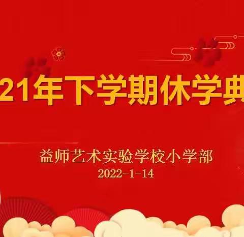 益师艺术实验学校小学部2021年下期休学典礼