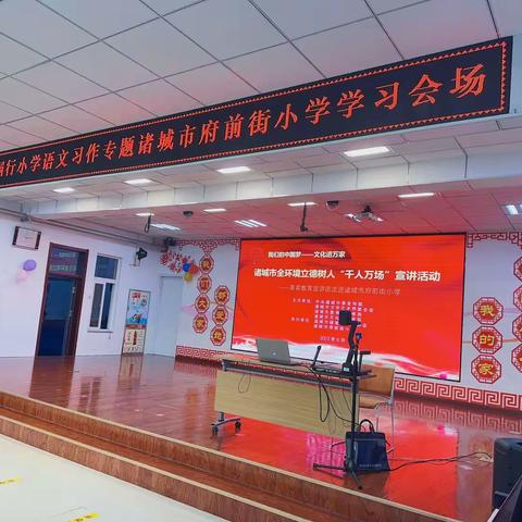 我们的中国梦—文化进万家”诸城全环境立德树人“千人万场”美育教育宣讲团【诸城硬笔书法家协会】走进府前街小学