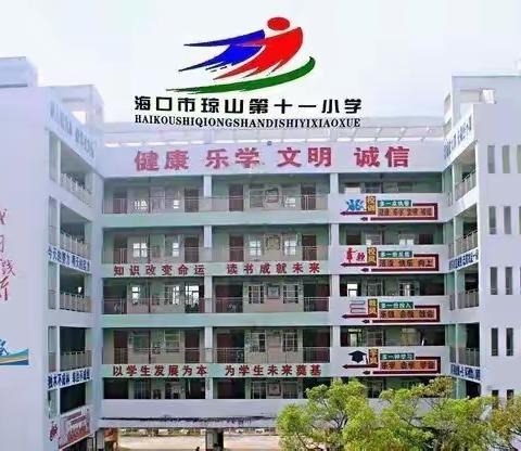 海口市琼山第十一小学2020年“全国助残日”爱心募捐活动