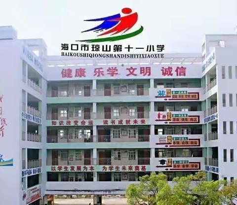 中共海口市琼山第十一小学党支部召开全面从严治党工作会议