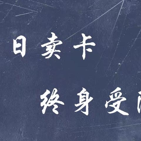 断卡行动——杜绝诈骗的重要环节！