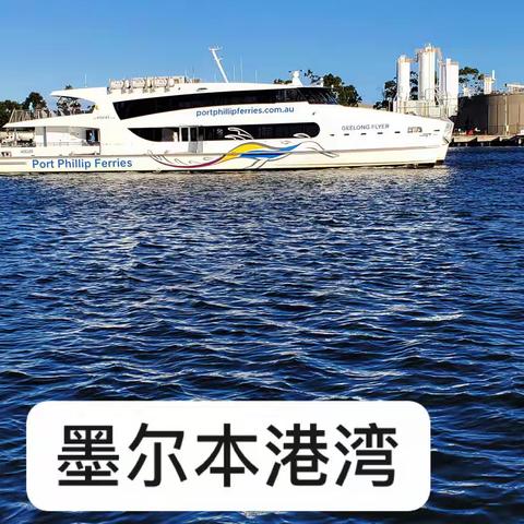 《墨尔本港湾》