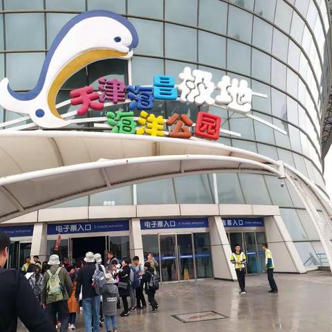 游天津海洋公园