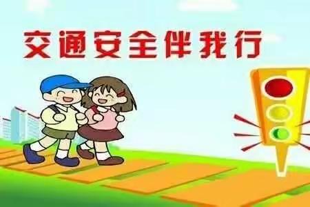 交通安全伴我行 一5班班主题班会