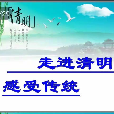 感受传统文化，走进清明节