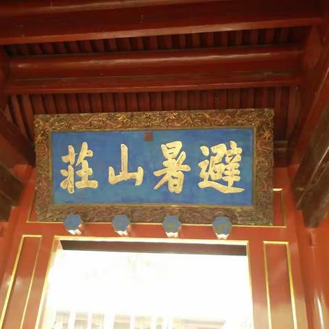 游承德避暑山庄