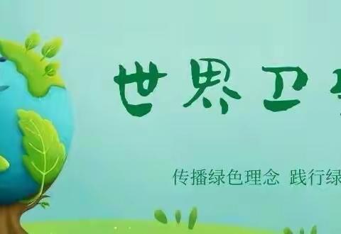 蒙城县第一幼儿园——世界卫生日主题活动