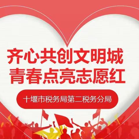 十堰市税务局举办学雷锋志愿服务展示交流活动