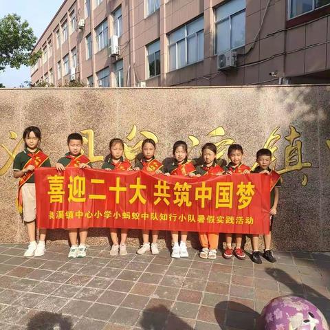 “喜迎二十大 共筑中国梦———武义县少工委红领巾小站长泉溪镇中心小学知行小队暑假实践活动”