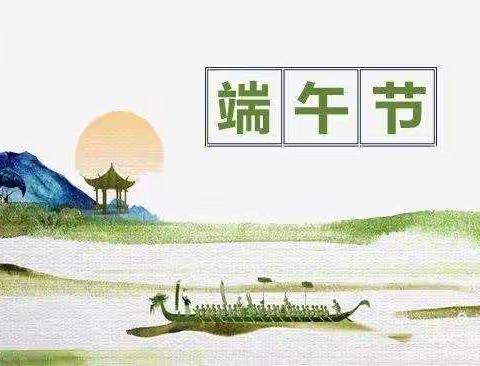 太平小学——端午节致家长一封信