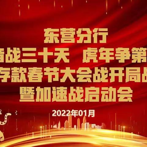 东营分行组织召开2022年“奋战三十天 虎年争第一”储蓄存款春节大会战开局战总结表彰暨加速战启动会