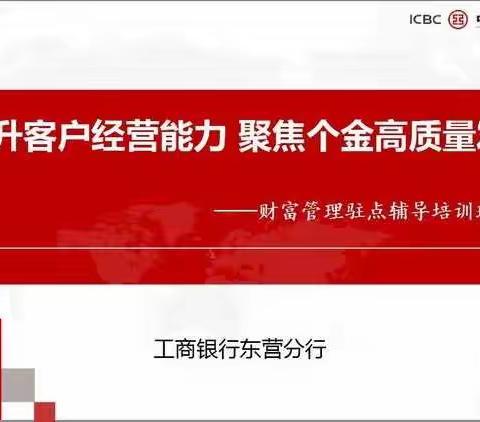 东营分行举办“提升客户经营能力、聚焦个金高质量发展”第三期培训班