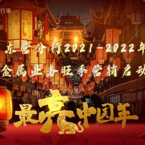 东营分行组织召开2021-2022年旺季营销贵金属业务暨工银安盛启动会