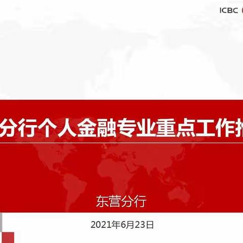 东营分行召开个人金融专业重点工作推动会