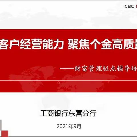 东营分行举办“提升客户经营能力、聚焦个金高质量发展”第二期培训班