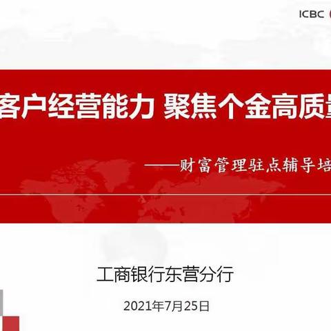东营分行举办“提升客户经营能力、聚焦个金高质量发展”培训班