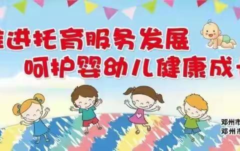 推进托育服务发展  呵护婴幼儿健康成长