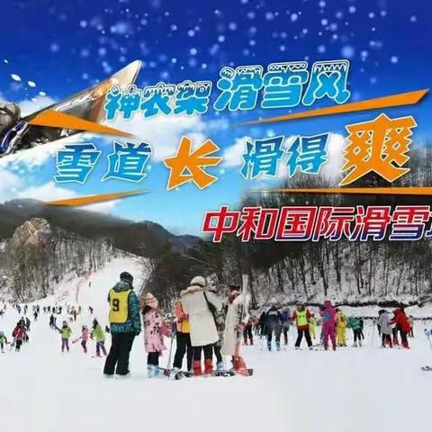 第二期459｜神农架中和国际滑雪场、情人泉、昭君故里（12月23-24日）临澧县登山协会 太浮山户外