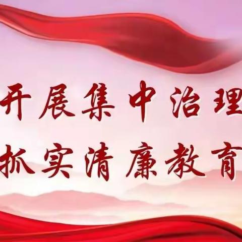 解放营子乡中心小学召开集中整治党内政治生活庸俗化交易化专题会议