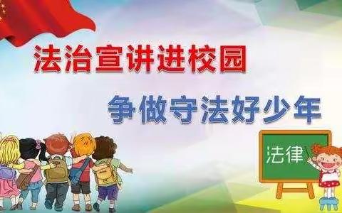 法治宣讲进校园，争做守法好少年——解放营子乡中心小学法制进校园教育讲座