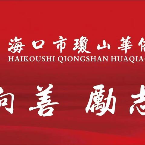 【琼侨第二党支部】中共海口市琼山华侨中学第二党支部委员会学习党的二十大精神之书记上党课活动