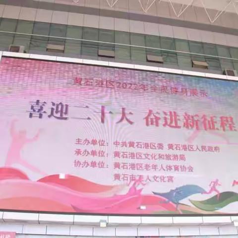 喜迎二十大，奋进新时代，黄石港区2022年全民健身展示活动