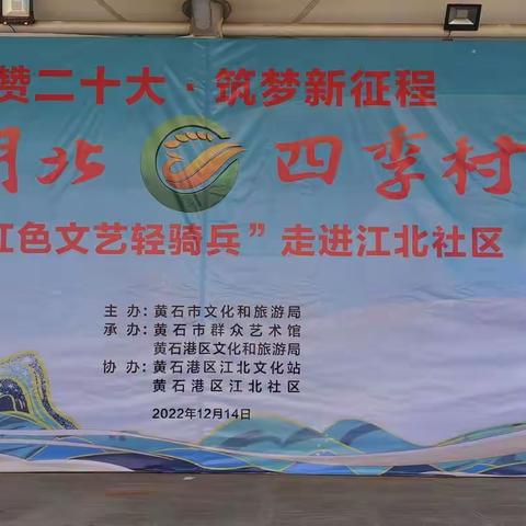 礼赞二十大 筑梦新征程，灵秀湖北 四季村晚，暨“红色文艺轻骑兵”走进江北社区