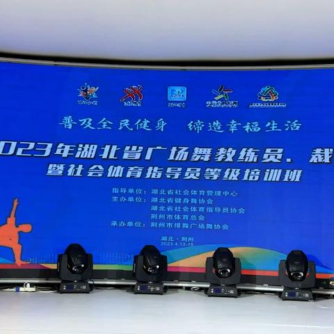 2023年湖北省广场舞教练员、裁判员培训班暨社会体育指导员班培训班圆满落幕