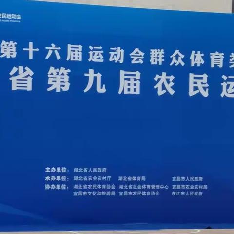 湖北省第十六届运动会群众体育类（农民）暨湖北省第九届农民运动会广场舞五个项目的比赛于今天下午闭幕