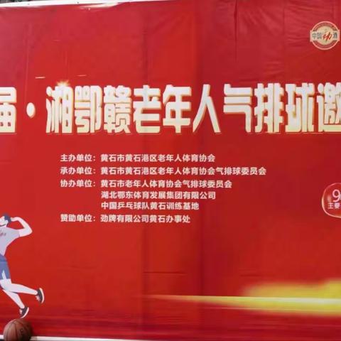 第六届·湘鄂赣老年人气排球邀请赛于五月27、28日在黄石篮球体育馆举行