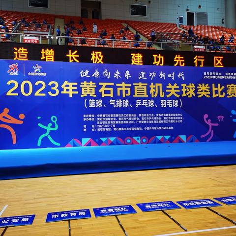 健康向未来 建功新时代 2023年黄石市直属机关 球类比赛开幕式