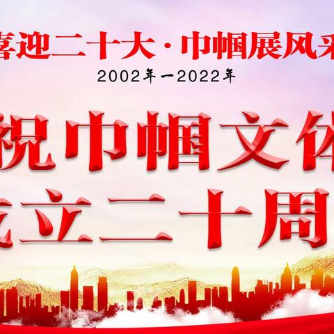 喜迎二十大，巾帼展风采，热烈祝贺巾帼文体艺术团成立二十周年