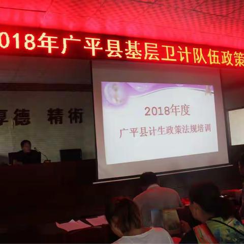 2018广平县基层卫计队伍业务培训会