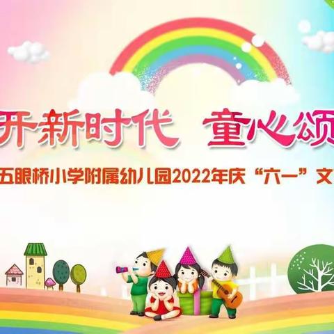 花开新时代  童心颂祖国   ———五眼桥小学附属幼儿园庆“六一”文艺汇演