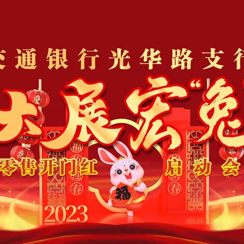 光华路支行举办2023年大展宏“兔”零售开门红启动会