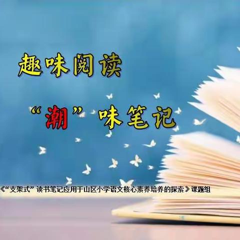 【课题动态15】趣味阅读 “潮”味笔记——记课题组“潮”味读书笔记评选活动