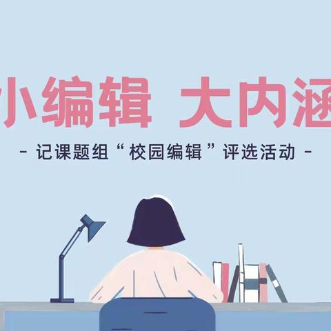 【课题动态17】小编辑 大内涵——记课题组“校园编辑”评选活动