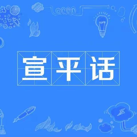 柳城小学2021“你好，寒假”乡音章/学古老宣平话——一五班郑金彤活动小记