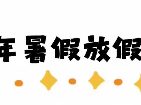 我们放假啦！——蒿坪镇明星幼儿园2023年暑假放假通知及温馨提示