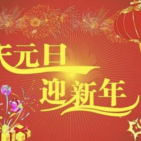 小四班“庆元旦，迎新年”