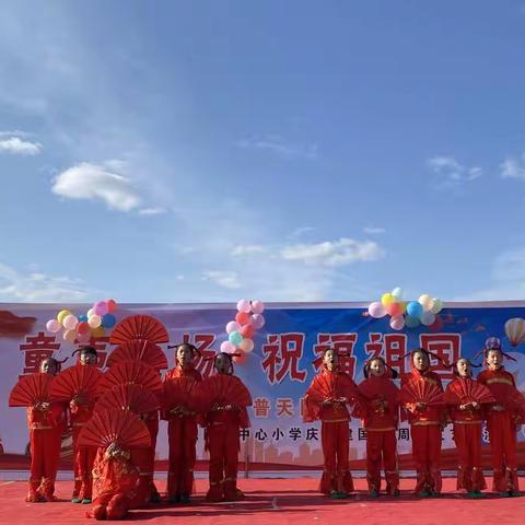 童声飞扬 祝福祖国——花园镇中心小学庆祝建国71周年文艺汇演
