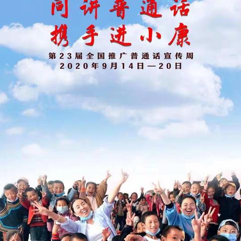 花园镇中心小学2020年推广普通话宣传周倡议书