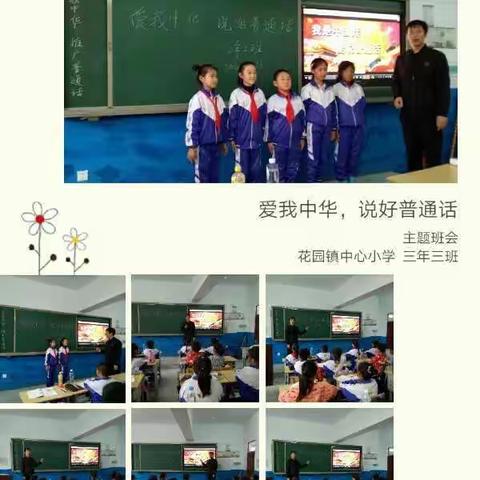 同讲普通话，携手进小康——花园镇中心小学开展第23届普通话推广周宣传活动
