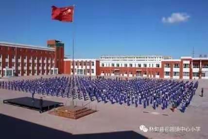 三尺讲台显风采，四季如春迎学子～花园镇中心小学及新一年班主任介绍