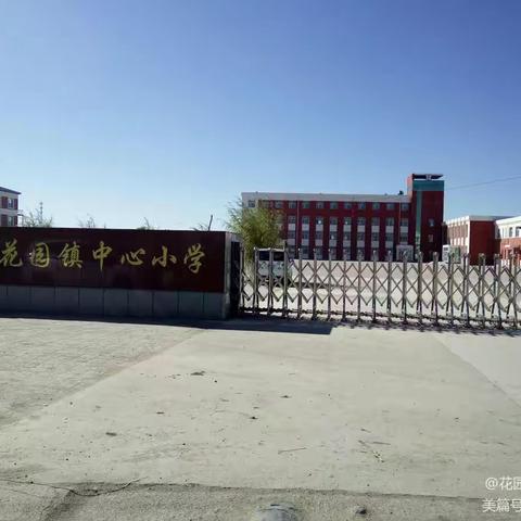 钻研业务促成长——花园镇中心小学数学教师参加北师大数学教材培训