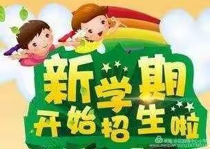 花园镇中心小学2020年新一年招生简章