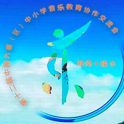 第十二届中南六省（区）中小学音乐教育协作交流会记录