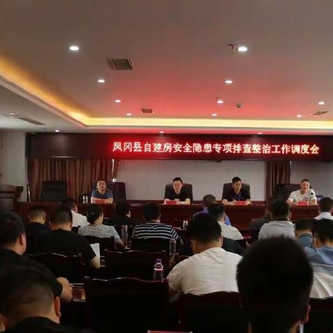 凤冈县：召开自建房安全隐患专项整治第一调度会