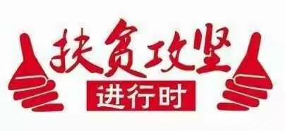 干字当头 攻坚克难——实现新建社区脱贫攻坚精彩出列