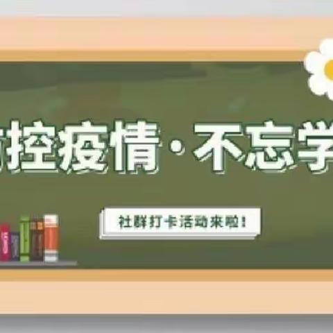 停课不停学，成长不停歇——魏庄街道参木社区学校